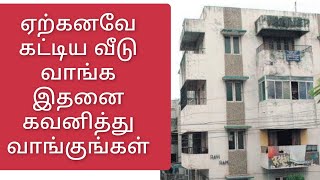 பழைய வீடு வாங்க வாஸ்து / Vastu to buy an old house / Can we buy old house / பழைய வீடு வாஸ்து பார்க்க