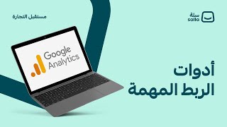 استخدام Google Analytics لتطوير متجرك | منصة سلة