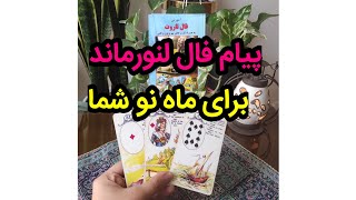 فال لنورماند|پیام فال لنورماند برای ماه نوشما