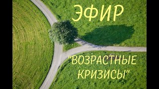 Возрастные кризисы