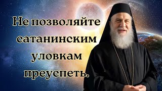 30 июля Не позволяйте сатанинским уловкам преуспеть.