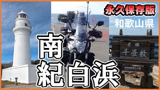 白浜の千畳敷から潮岬灯台への絶景ロード（和歌山県）