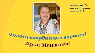 Золота скарбниця творчості Зірки Мензатюк