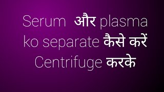 Centrefuge machin  practical  // serum and  plasma separation // Manoj joshi // B.sc mlt