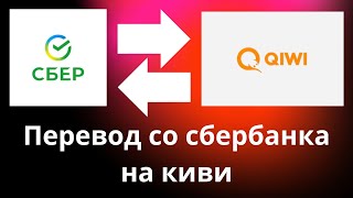 Как обменять с Сбербанка на Киви в 2024 году / Сбербанк на Qiwi - выгодно.