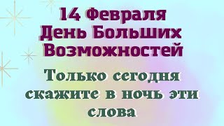 14 Февраля скажите в ночь эти слова. Лунный день сегодня Эзотерика для тебя Деньги в Дом