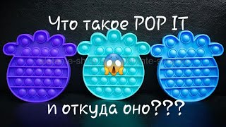 Что такое POP IT и откуда оно 😱😱😱???| Uni Riks ❤