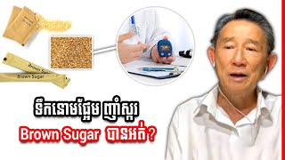 ទឹកនោមផ្អែម តើញាំស្ករ Brown Sugar បានអត់​?