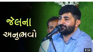 💯💯💯જેલ નો અનુભવ (દેવાયત ખાવડ )✔️✔️ @singerkanaksinhgohil @refugiomental6818