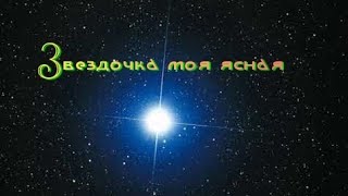 Звездочка моя ясная - В. Семёнов, О. Фокина. Солисты И. Еникеев, С. Шафиков, Р. Сафин. А. Шадварин.