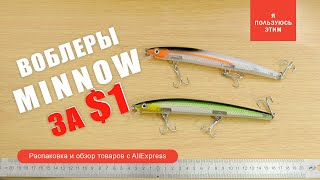 Воблеры MINNOW за $1 с AliExpress