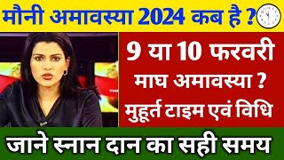 मौनी अमावस्या Moni amavasya kab hai 2024/मौनी अमावस्या के अचूक उपाय/Jyotish Upay