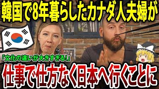 「日本に引っ越して1年で家族の生活が一変した…」韓国で8年暮らしたカナダ人夫婦が仕事で仕方なく日本へ行くことに！日本の温かいおもてなしに驚愕！【海外の反応】【ゆっくり解説】