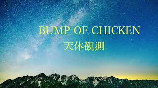 BUMP OF CHICKEN-天体観測 cover