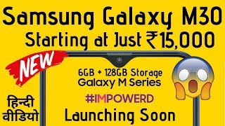 Samsung Galaxy M30 Price in India, Launch Date & Features 🔥 HINDI VIDEO