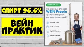 СПИРТ 96.6% на ВЕЙН ПРАКТИК Wein Practic