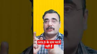 Shorts |  2020 mein hi bata diyatha ab gold 55000ke niche nahin Jayega | ANAND BHAAV