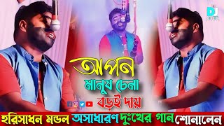 আপন মানুষ চেনা বড় দায়//Apon Manus Chena Boro Daay//harisadhan modal// হরিসাধন মন্ডল//baul song2024