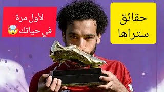 معلومات مثيرة 🤯 لم تكن تعرفها من قبل عن النجم المصري محمد صلاح 🔥 (معلومات صادمة😱)