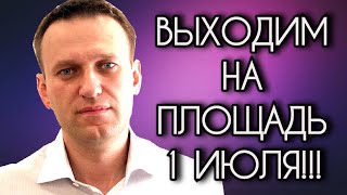 НАВАЛЬНЫЙ ПРИЗВАЛ ЛЮДЕЙ ВЫЙТИ 1 ИЮЛЯ НА МИТИНГ ПРОТИВ ПОПРАВОК!!!