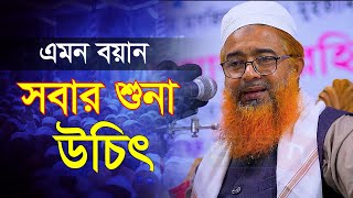 তোমাদের সন্তান ব্যারিস্টার হয় আমাদের সন্তান হাফেজ আলেম হয় || Allama Khurshid Alam Kasemi || Waz 2024