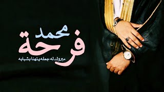 شيلة زواج محمد حماسيه 2024 // كلمات جديده - شيلة مدح زواج محمد - شيلة مدح للعريس محمد