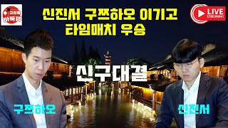 신진서 구쯔하고 이기고 타임매치 우승~ 타이젬 #타임매치 준결승전 #신진서 vs #구쯔하오 결승전 신진서 vs 변상일 #김성룡바둑랩 #바둑