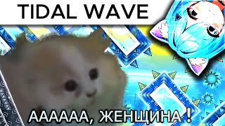 TIDAL WAVE с Курагой【Day 146】