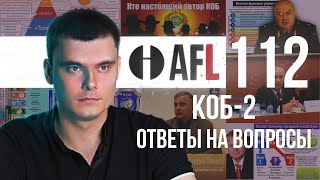 AFL-112 | КОБ-2 (Ответы на вопросы)