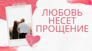 Урок 13. Любовь и прощение в семье