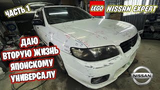 Покупка и восстановление Ниссан Эксперт | Nissan Expert | часть 1