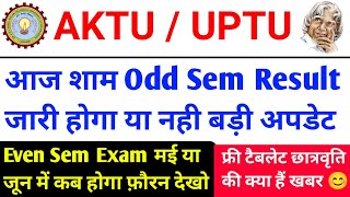 आज आयेगा 🔥Aktu odd sem result 2024 / aktu latest news / aktu news today / aktu exam news / AKTU