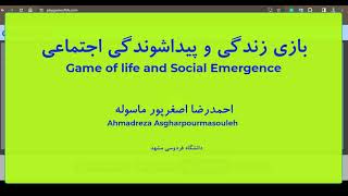 game of life and social emergenceبازی زندگی و پیدا شوندگی اجتماعی