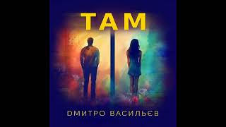 ТАМ -   Dмитро Васильєв©