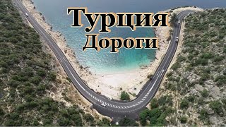 Дорога Россия - Турция.