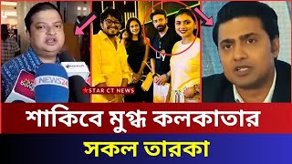 শাকিবে ফিদা ওপার বংলার সকল তারকারা | কলকাতায় তুফানি উৎসব | shakib khan news | star ct