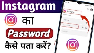 Instagram ka password kaise pata kare | Instagram password bhul gaye to kaise pata kare