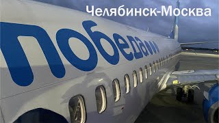 Перелёт Челябинск-Москва (Шереметьево), а/к Победа на Boeing 737-800