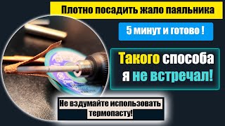 Жало паяльника неплотно прилегает | Не хватает температуры | Доработка паяльника от паяльной станции