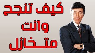 كيف تنجح وأنت متخاذل؟ - الإرادة - قواعد النجاح - ابراهيم الفقي