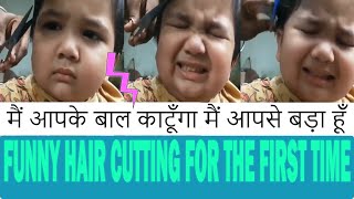 Cute Little boy Super Angry On Barber | मैं बाल काटूँगा मैं आपसे बड़ा हूँ | Funny baby hair cutting