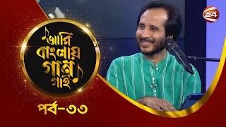 আমি বাংলার গান গাই | সমরজিৎ রায় | EP-33 | Music show | Channel 24