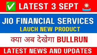 Jio financial services share latest news today | Jio financial Latest news 🚨 New product!