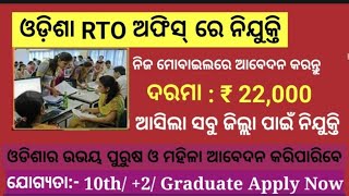 ଓଡ଼ିଶାରେ RTO(Under Agency) ନିଯୁକ୍ତି।।Contact 7008878554, 7749084447, 8328950394🔥। Odisha Job Service