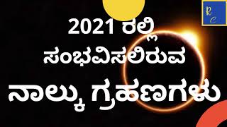 2021 ರಲ್ಲಿ ಸಂಭವಿಸಲಿರುವನಾಲ್ಕು ಗ್ರಹಣಗಳು