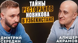 Алишер Акрамов о том, зачем ехать в Узбекистан и сколько стоит Сыроварня