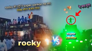 Rocky star band के सामने Super Zankar Band ने Title song बजा दिया रंजनपुर में full टक्कर 💥 2024