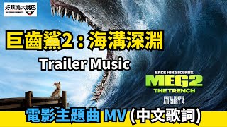 巨齒鯊2：海溝深淵 Meg 2 The Trench電影主題曲 Trailer Music (中英文歌詞) 巨齿鲨2 深渊