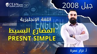 اللغة الإنجليزية -  جيل 2008 الحصة الأولى قواعد (المضارع البسيط)  الأستاذ نزار عمره