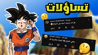 الجواب على أسئلة المتابعين 🤣 | هل انت مرتبط؟؟ 😱🔥